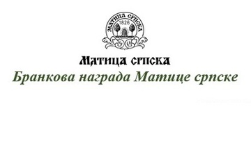 Бранкове награде Матице српске за школску 2017/18. годину