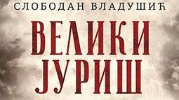 Проф. др Слободану Владушићу награда „Светозар Ћоровић“