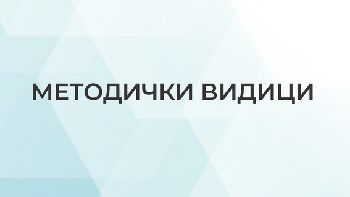 Позив за предају радова за часопис Методички видици