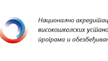 НАТ – Јавни позиви за избор чланова, рецензената и чланова комисије која одлучује по жалбама