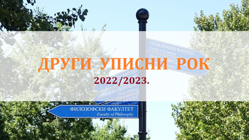 Конкурс за упис студената на ОАС у 2022/23. - ДРУГИ УПИСНИ РОК