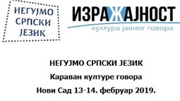 Позив студентима за учешће у радионицама пројекта Караван културе говора у оквиру кампање Негујмо српски језик