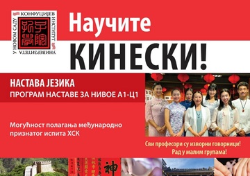 УПИС НА ПРОЛЕЋНЕ КУРСЕВЕ КИНЕСКОГ ЈЕЗИКА И КУЛТУРЕ