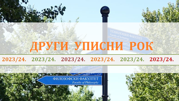 Конкурс за упис студената на ОАС у 2023/24. - ДРУГИ УПИСНИ РОК