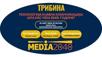 Трибина „Технологија и јавна комуникација: шта нас чека 2040. године?“ 