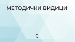 Позив за предају радова за 10. свеску часописа МЕТОДИЧКИ ВИДИЦИ